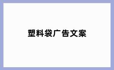 塑料袋广告文案