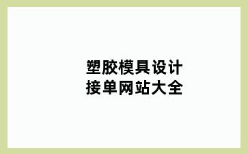 塑胶模具设计接单网站大全