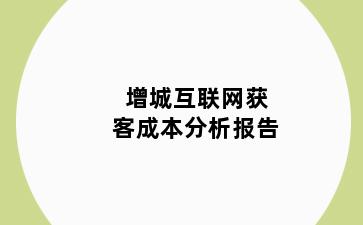 增城互联网获客成本分析报告