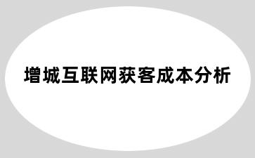 增城互联网获客成本分析