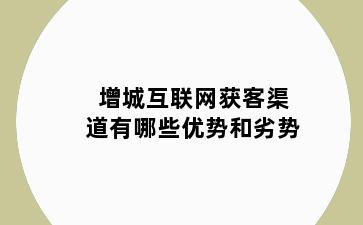 增城互联网获客渠道有哪些优势和劣势