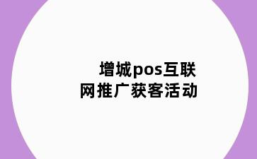 增城pos互联网推广获客活动