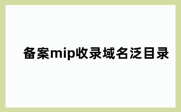 备案mip收录域名泛目录