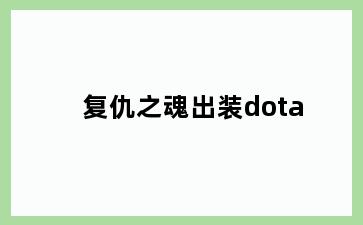 复仇之魂出装dota