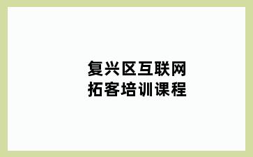 复兴区互联网拓客培训课程