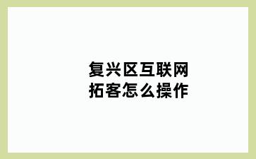 复兴区互联网拓客怎么操作