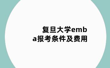 复旦大学emba报考条件及费用