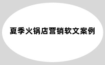 夏季火锅店营销软文案例