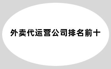 外卖代运营公司排名前十