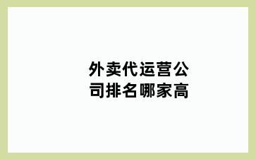 外卖代运营公司排名哪家高