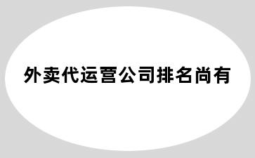 外卖代运营公司排名尚有