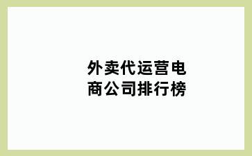 外卖代运营电商公司排行榜