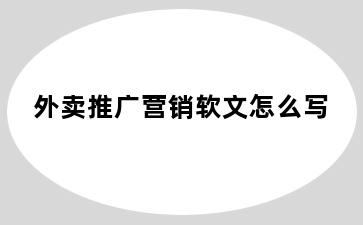 外卖推广营销软文怎么写