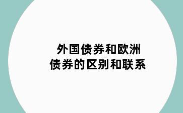 外国债券和欧洲债券的区别和联系