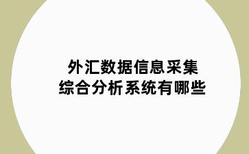 外汇数据信息采集综合分析系统有哪些