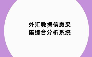 外汇数据信息采集综合分析系统