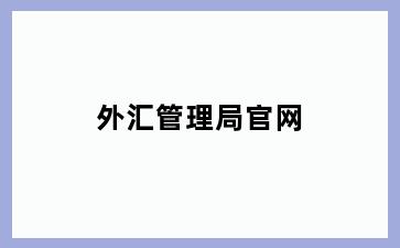 外汇管理局官网