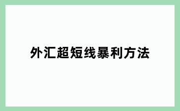 外汇超短线暴利方法