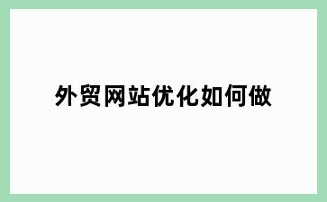 外贸网站优化如何做