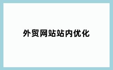 外贸网站站内优化