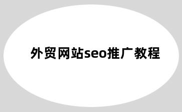 外贸网站seo推广教程