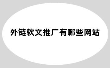 外链软文推广有哪些网站