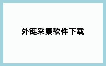 外链采集软件下载