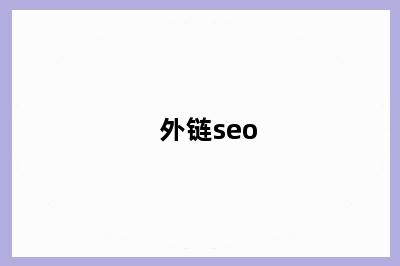 外链seo