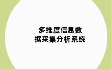 多维度信息数据采集分析系统