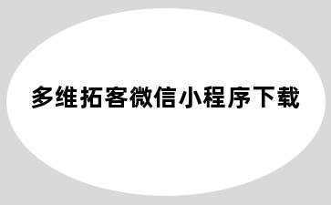 多维拓客微信小程序下载