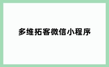 多维拓客微信小程序