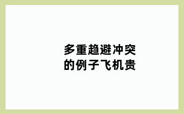 多重趋避冲突的例子飞机贵