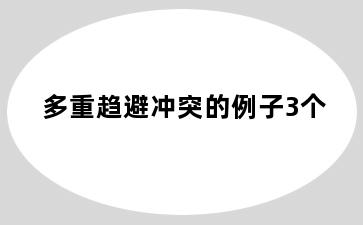 多重趋避冲突的例子3个