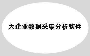 大企业数据采集分析软件