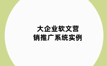 大企业软文营销推广系统实例