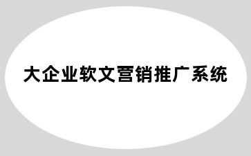 大企业软文营销推广系统