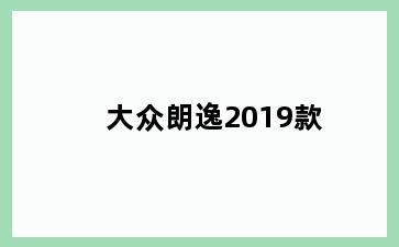 大众朗逸2019款