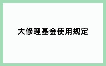 大修理基金使用规定