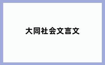 大同社会文言文