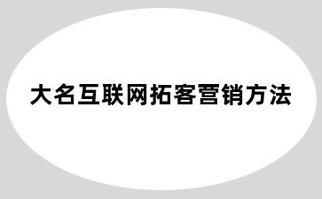 大名互联网拓客营销方法