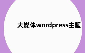 大媒体wordpress主题