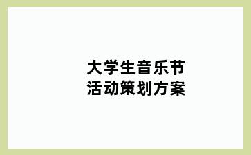 大学生音乐节活动策划方案