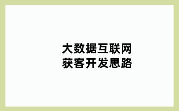 大数据互联网获客开发思路