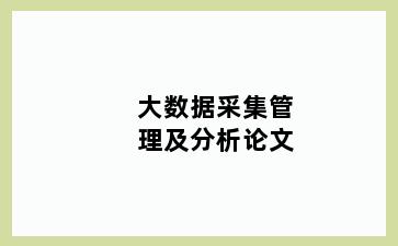 大数据采集管理及分析论文