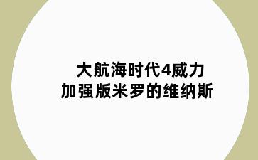 大航海时代4威力加强版米罗的维纳斯