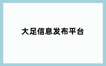 大足信息发布平台