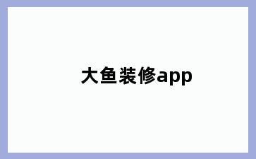 大鱼装修app