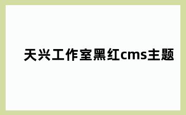 天兴工作室黑红cms主题