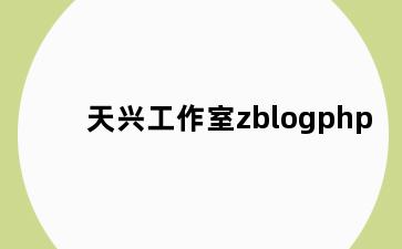 天兴工作室zblogphp