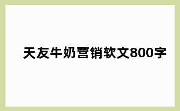 天友牛奶营销软文800字